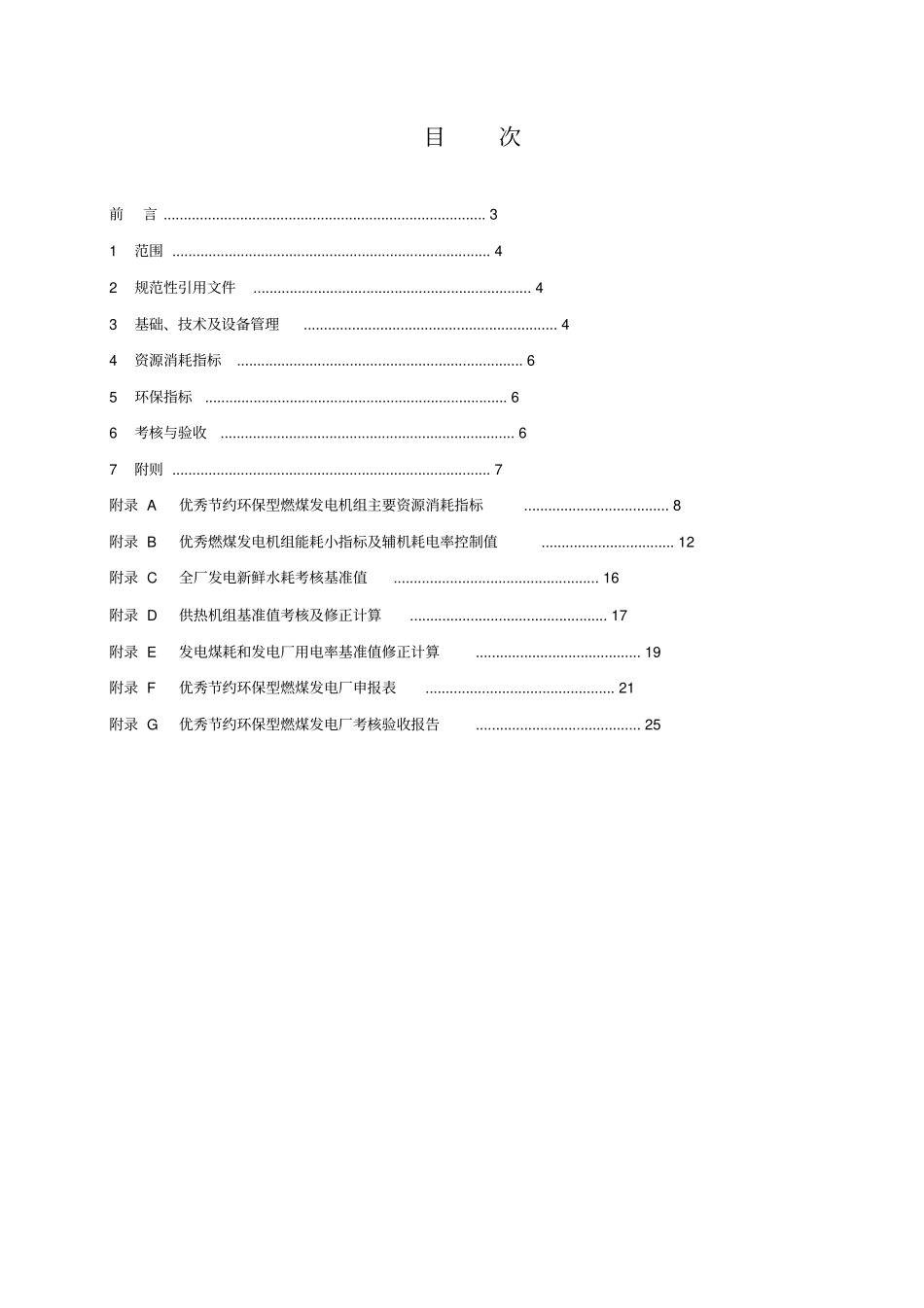 华能优秀节约环保型燃煤发电厂标准_第3页