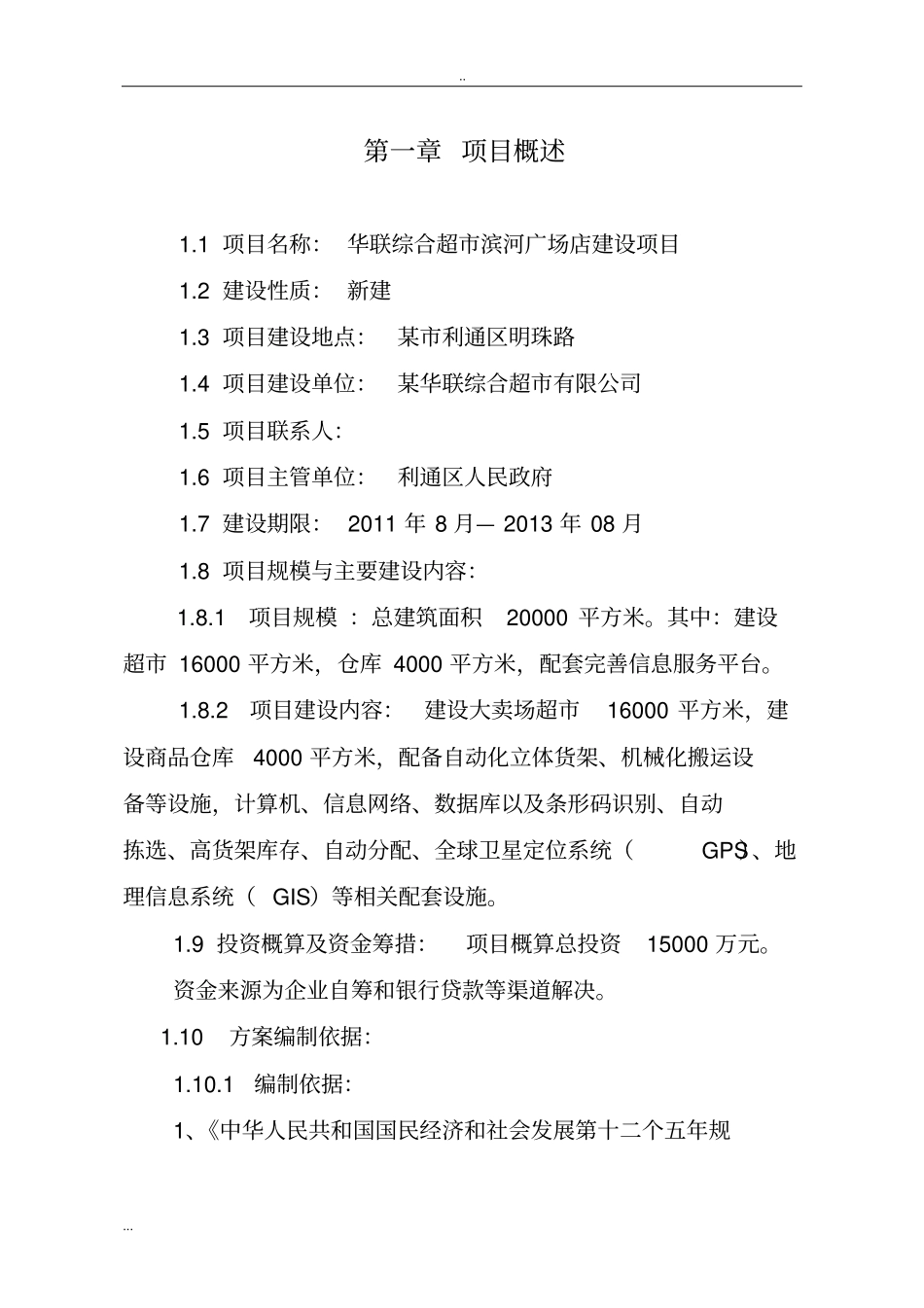 华联综合超滨河广场店项目建设方案_第3页