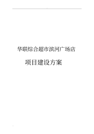 华联综合超滨河广场店项目建设方案
