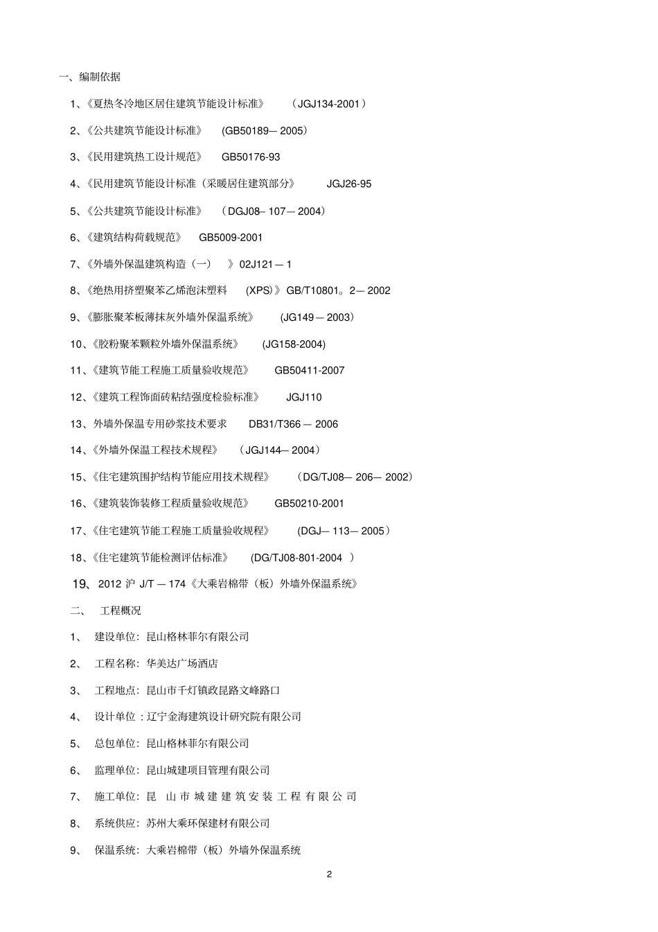 华美达广场酒店岩棉保温工程施工方案_第2页