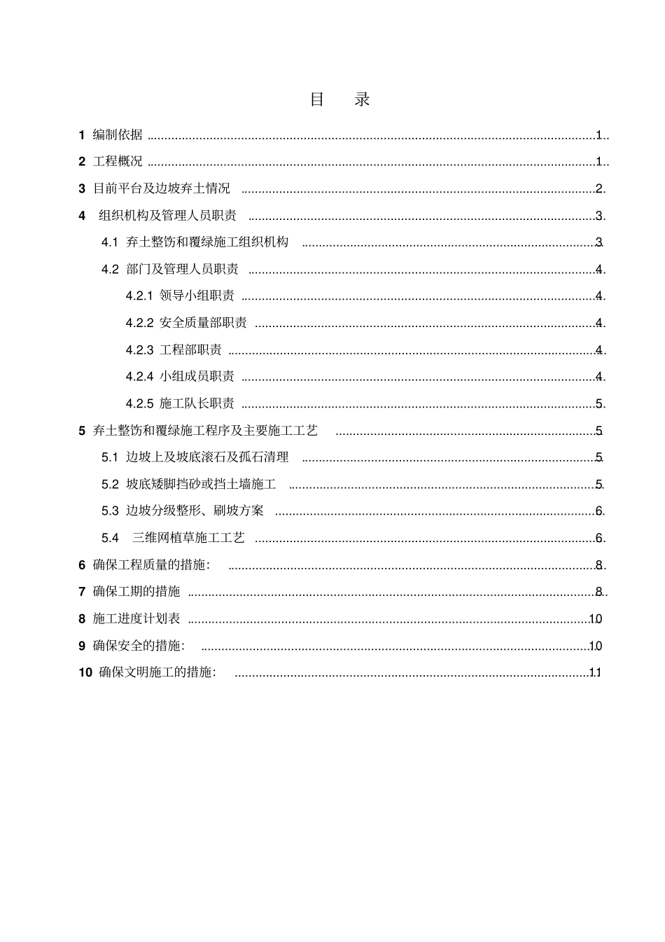华能桂东寒口风电场土建、安装#5标段边坡整饬和绿化施工方案资料_第2页