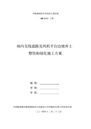 华能桂东寒口风电场土建、安装#5标段边坡整饬和绿化施工方案资料