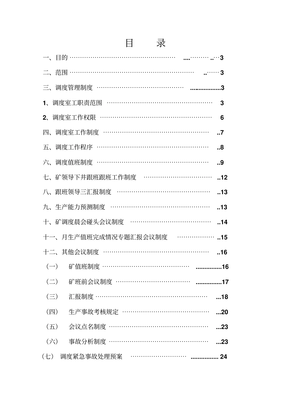 华航煤矿调度室管理制度_第2页