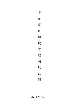 华航煤矿调度室管理制度