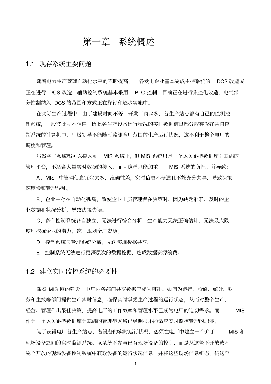 华能北京热电厂实时监控管理系统正式技术方案_第1页