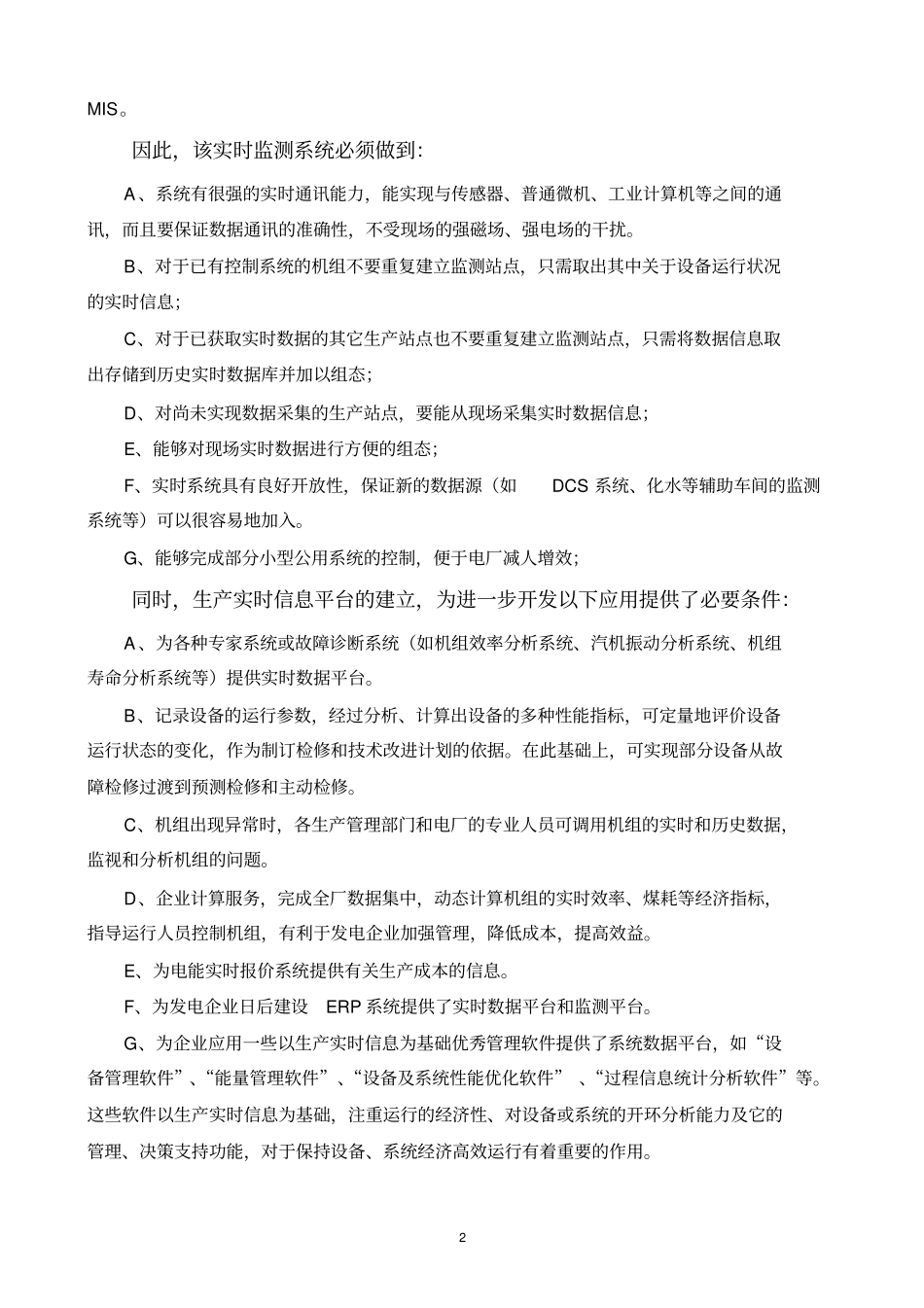 华能北京热电厂实时监控管理系统正式技术方案_第2页
