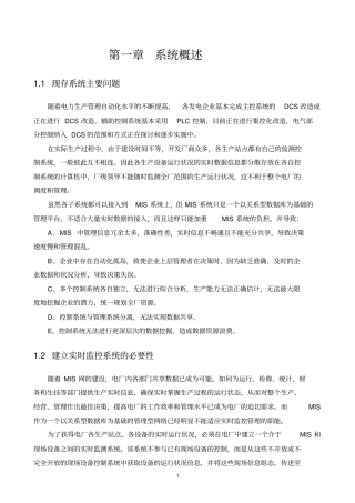 华能北京热电厂实时监控管理系统正式技术方案