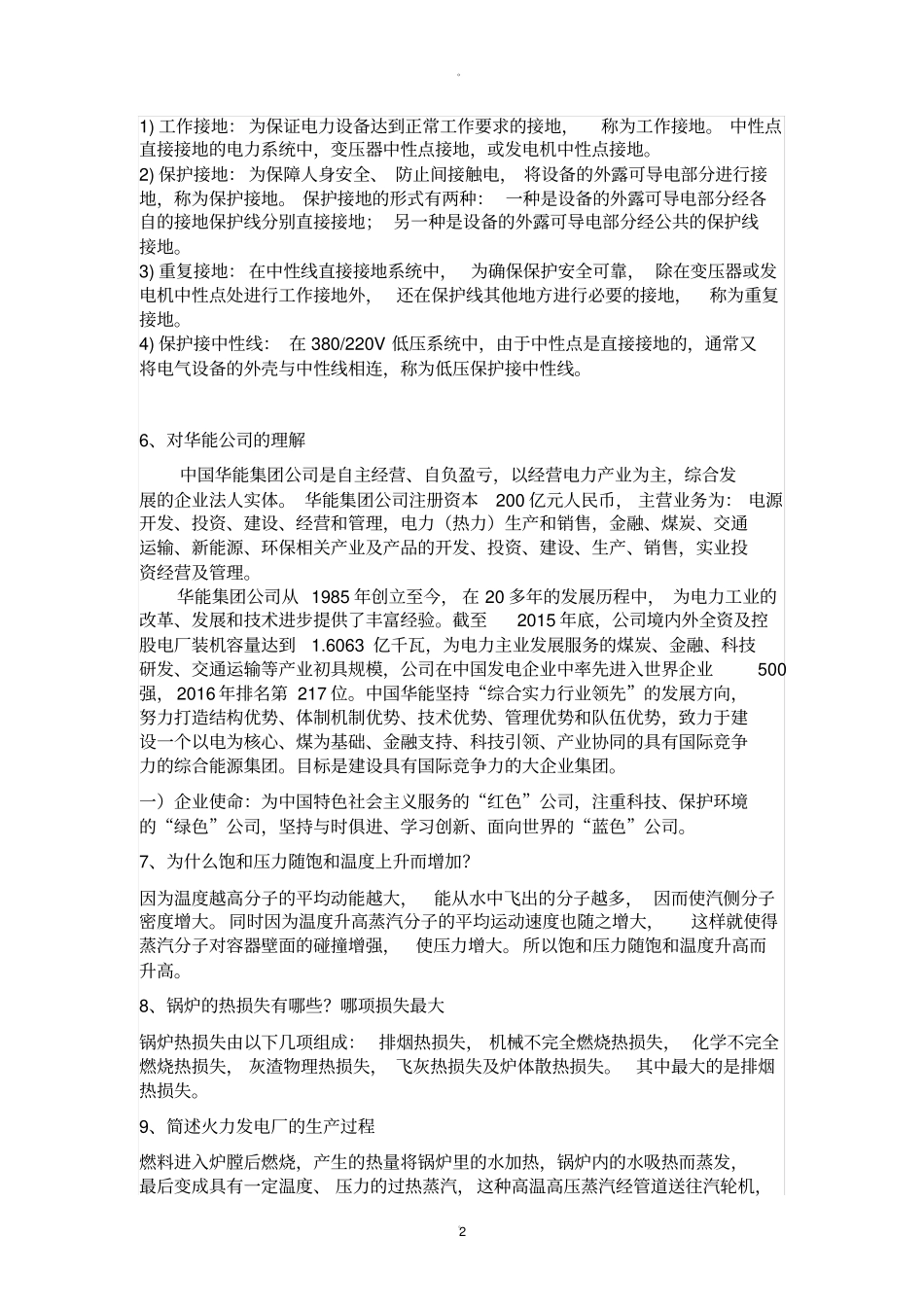 华能集团笔试题目整理_第2页