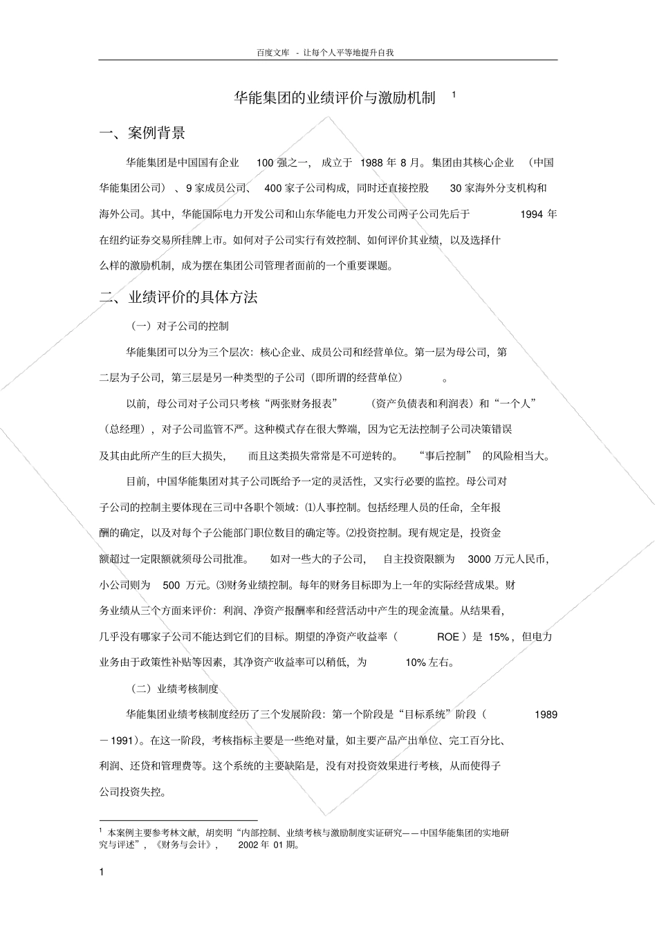 华能集团的业绩评价与激励机制_第1页