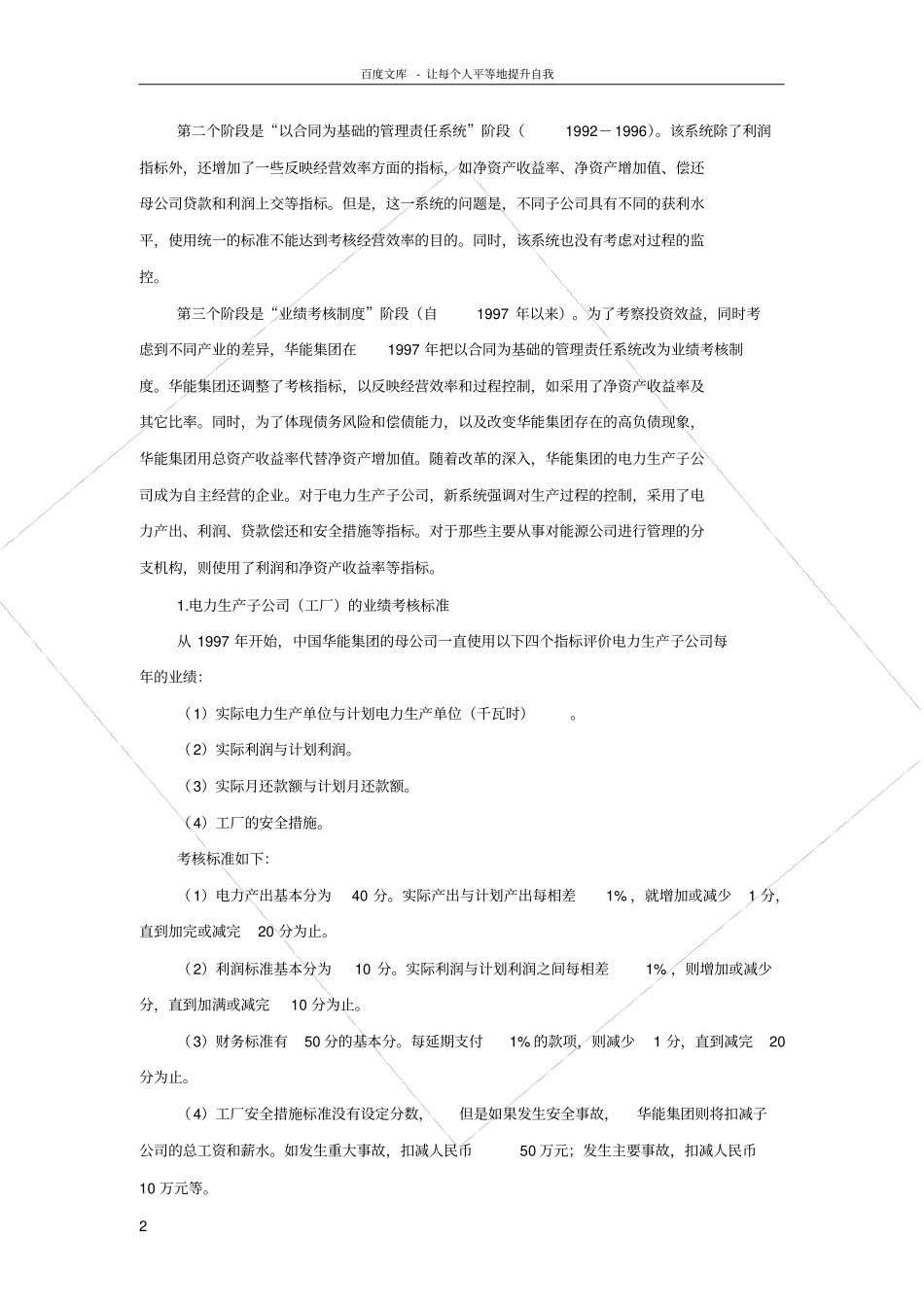 华能集团的业绩评价与激励机制_第2页