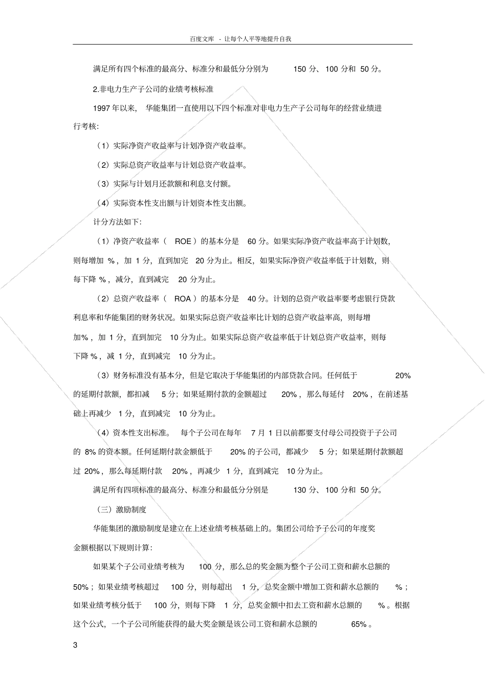 华能集团的业绩评价与激励机制_第3页
