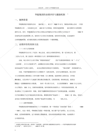 华能集团的业绩评价与激励机制