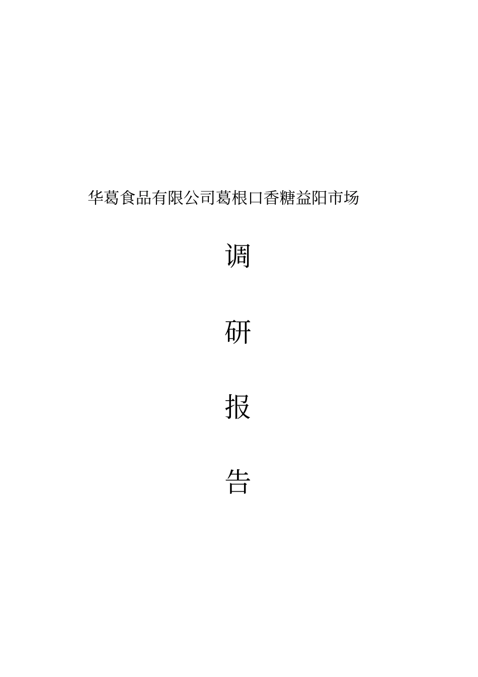 华葛食品有限公司葛根口香糖场调研报告书_第1页