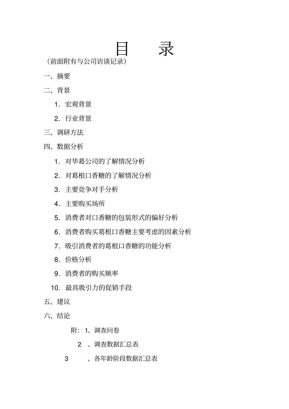 华葛食品有限公司葛根口香糖场调研报告书_第2页