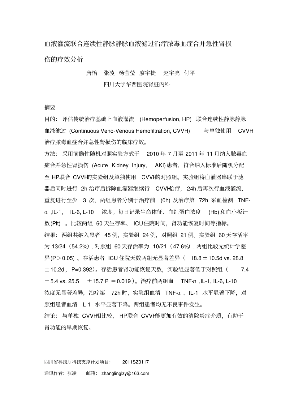 华西医院CVVH-HP治疗脓毒症合并AKI汇编_第1页