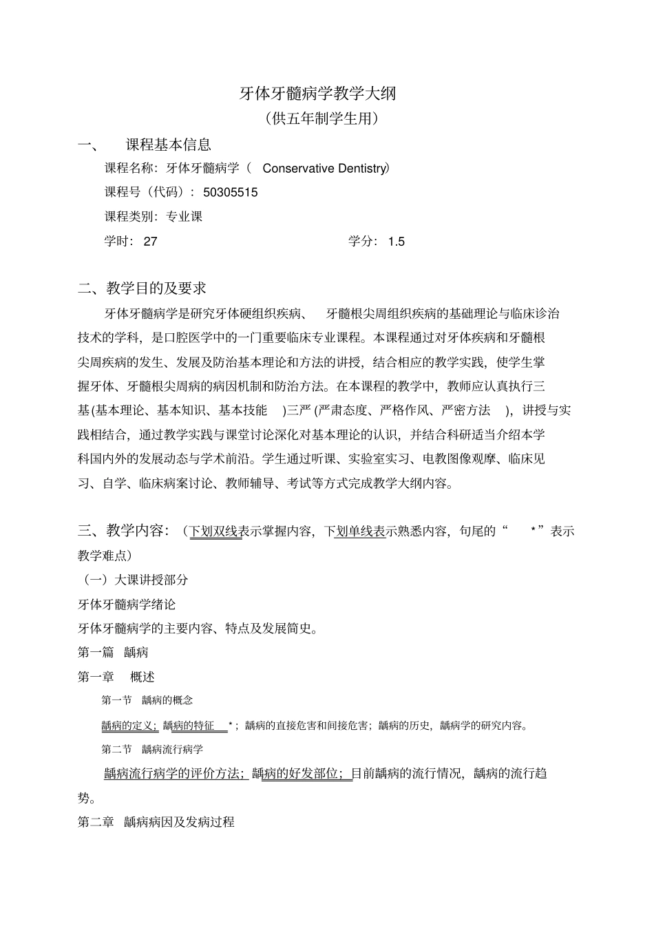 华西牙体牙髓病学教学大纲-五年制_第2页