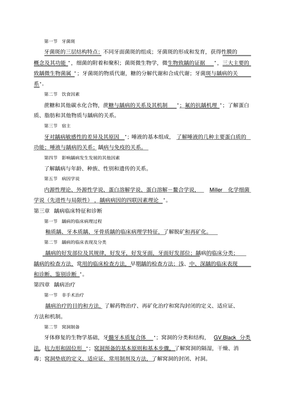 华西牙体牙髓病学教学大纲-五年制_第3页