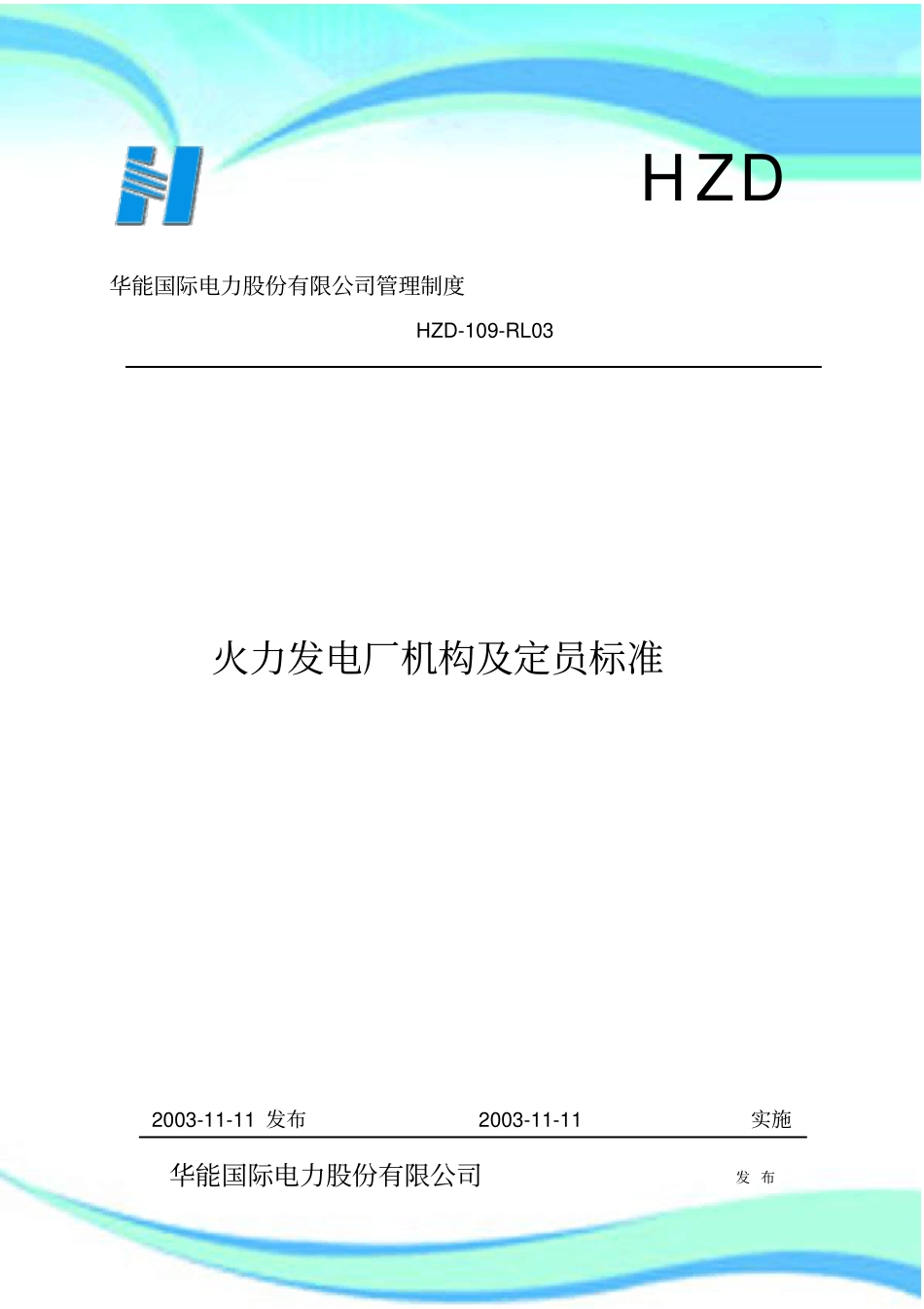 华能电力定员标准_第3页