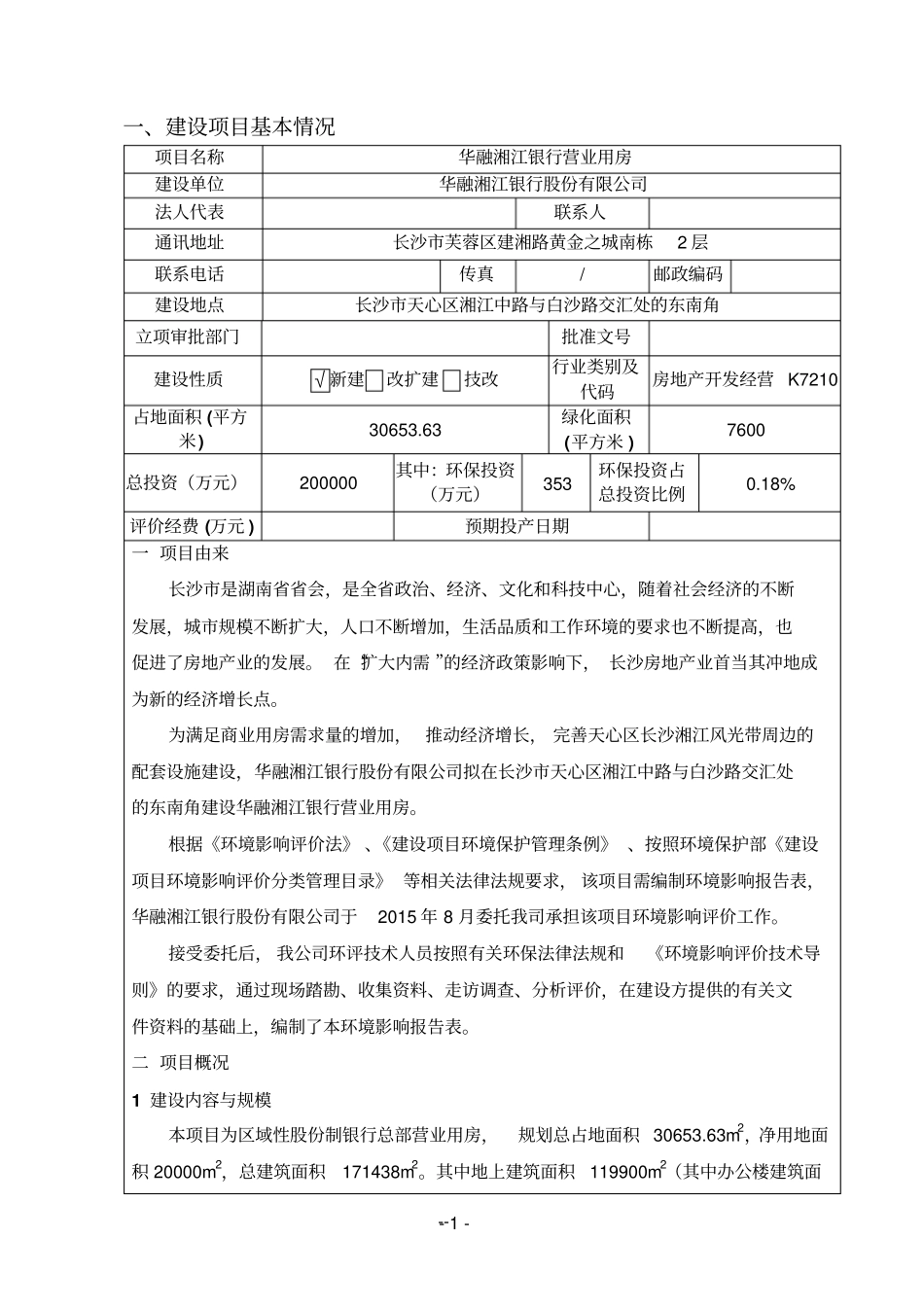 华融湘江银行营业用房项目立项环境评价报告表_第2页