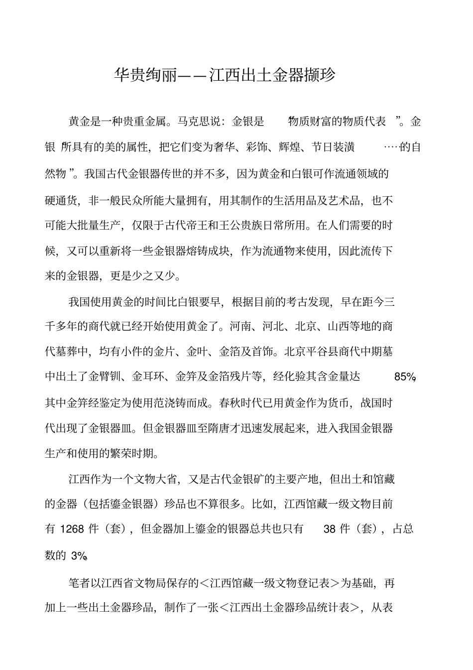 华贵绚丽——江西出土金器撷珍_第1页