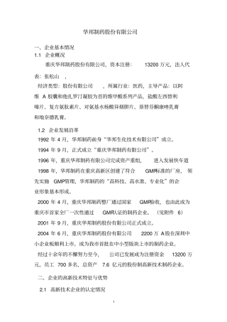 华邦制药股份有限公司汇编