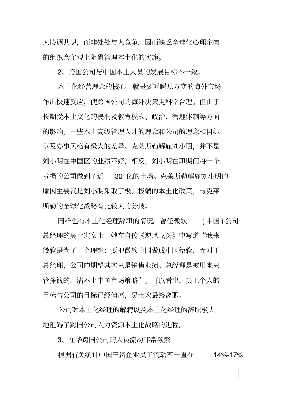 华跨国公司人力资源管理本土化及其对中国的影响和启示_第2页