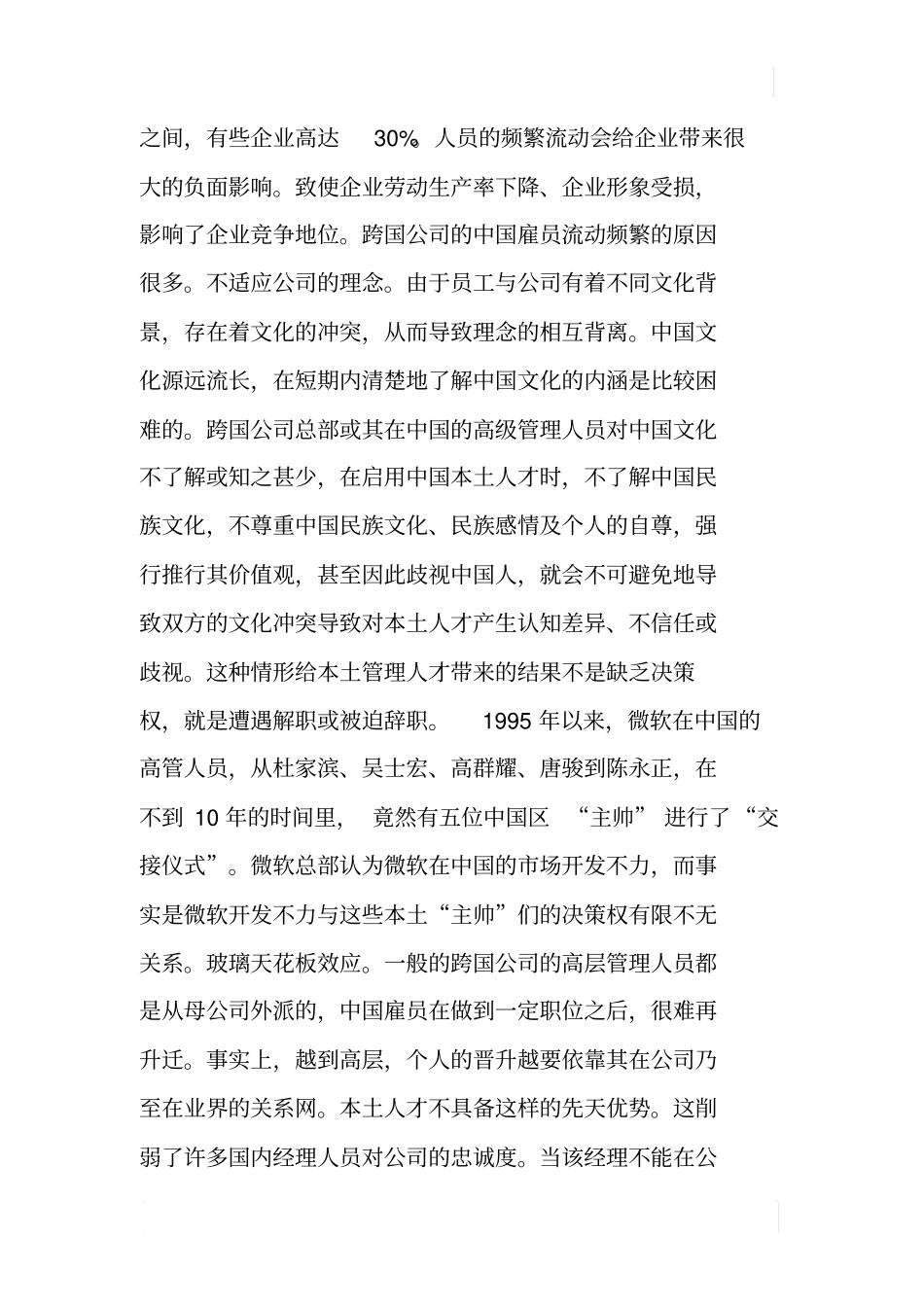 华跨国公司人力资源管理本土化及其对中国的影响和启示_第3页