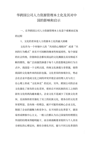 华跨国公司人力资源管理本土化及其对中国的影响和启示