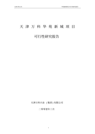 华苑新城项目可行性研究报告