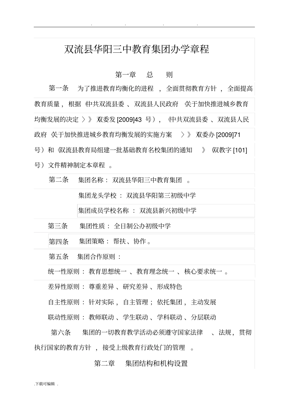 华阳三中教育集团办学章程_第1页