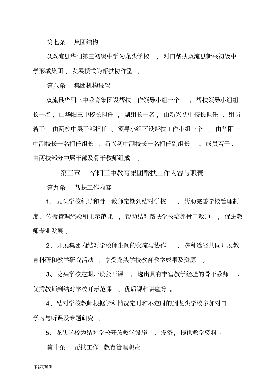 华阳三中教育集团办学章程_第2页