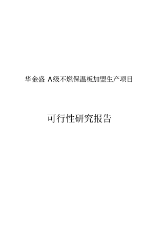 华金盛A级不燃保温板加盟生产项目可行性研究报告