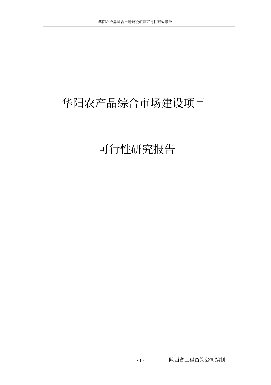 华阳农产品综合场项目可行性研究报告_第1页