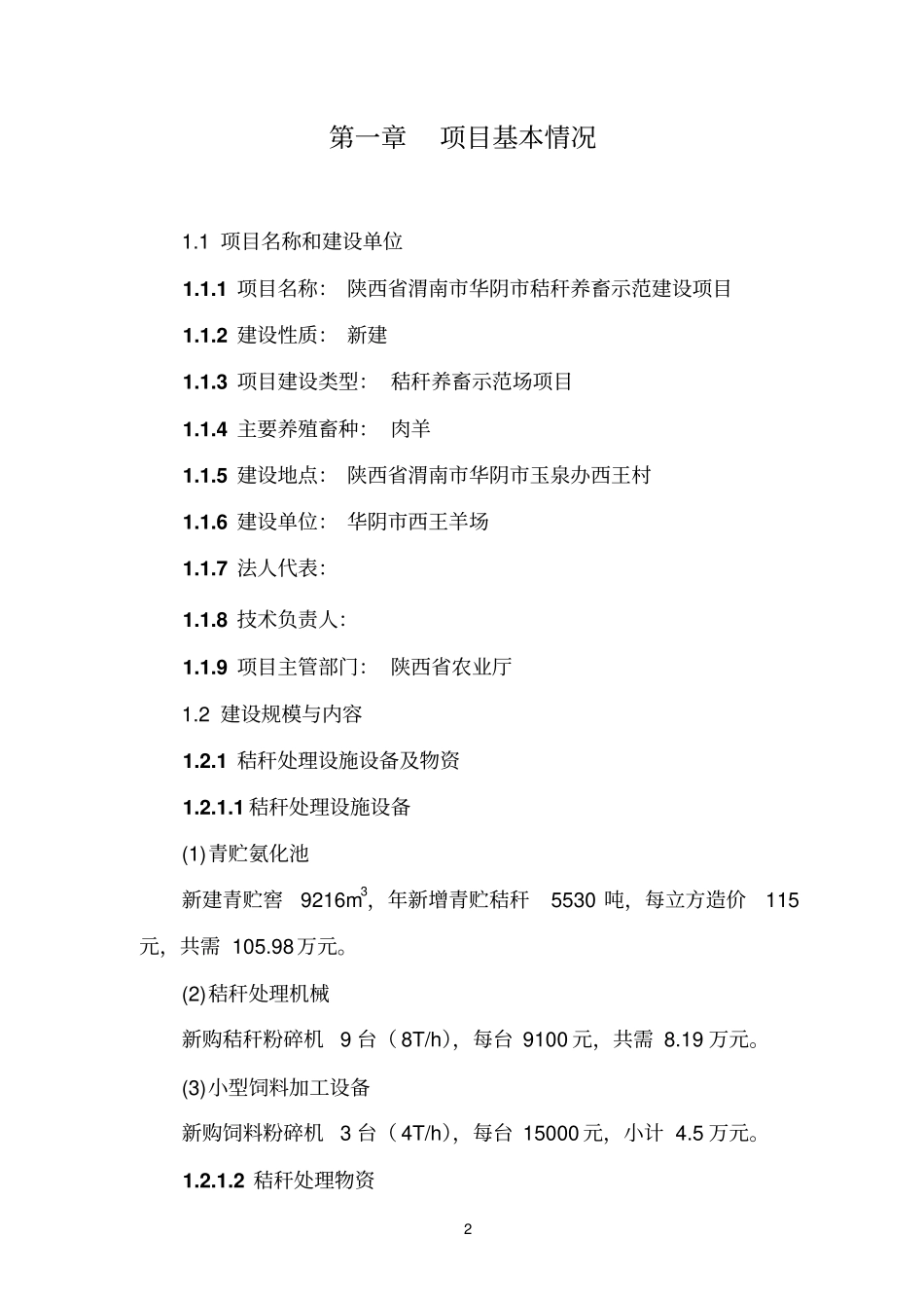 华阴秸秆养畜示范项目可行性研究报告_第2页