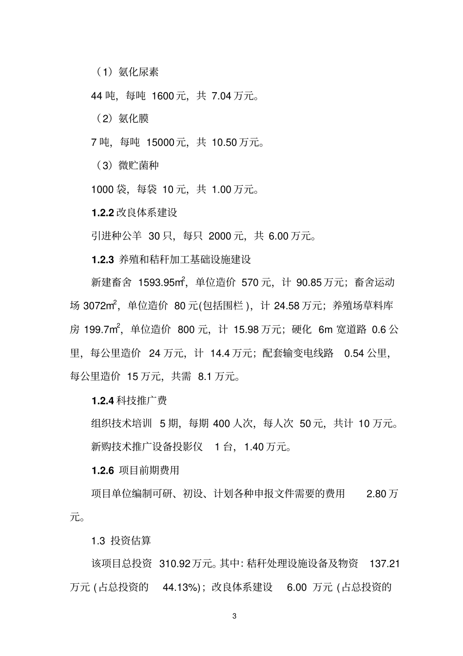 华阴秸秆养畜示范项目可行性研究报告_第3页