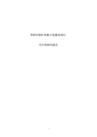 华阴秸秆养畜示范建设项目可行性研究报告