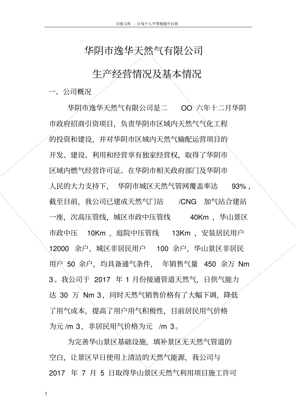 华阴逸华天然气有限公司_第1页