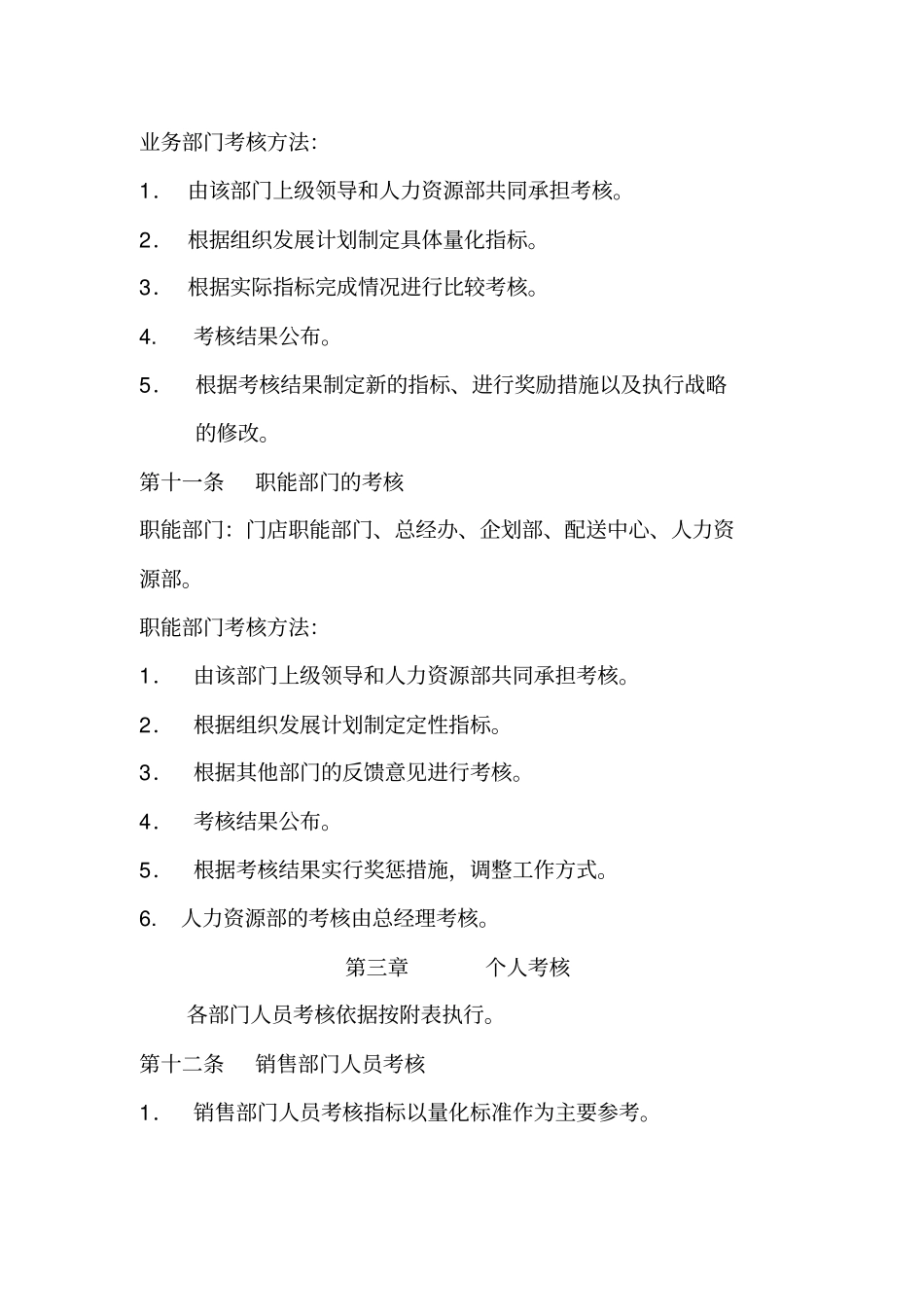 华龙电器零售公司绩效考核管理制度绩效奖金的计算方法及分配方案_第3页