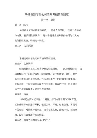 华龙电器零售公司绩效考核管理制度绩效奖金的计算方法及分配方案