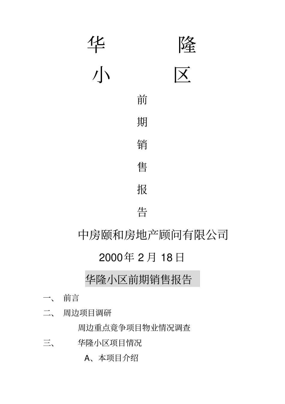 华隆小区前期销售报告_第1页