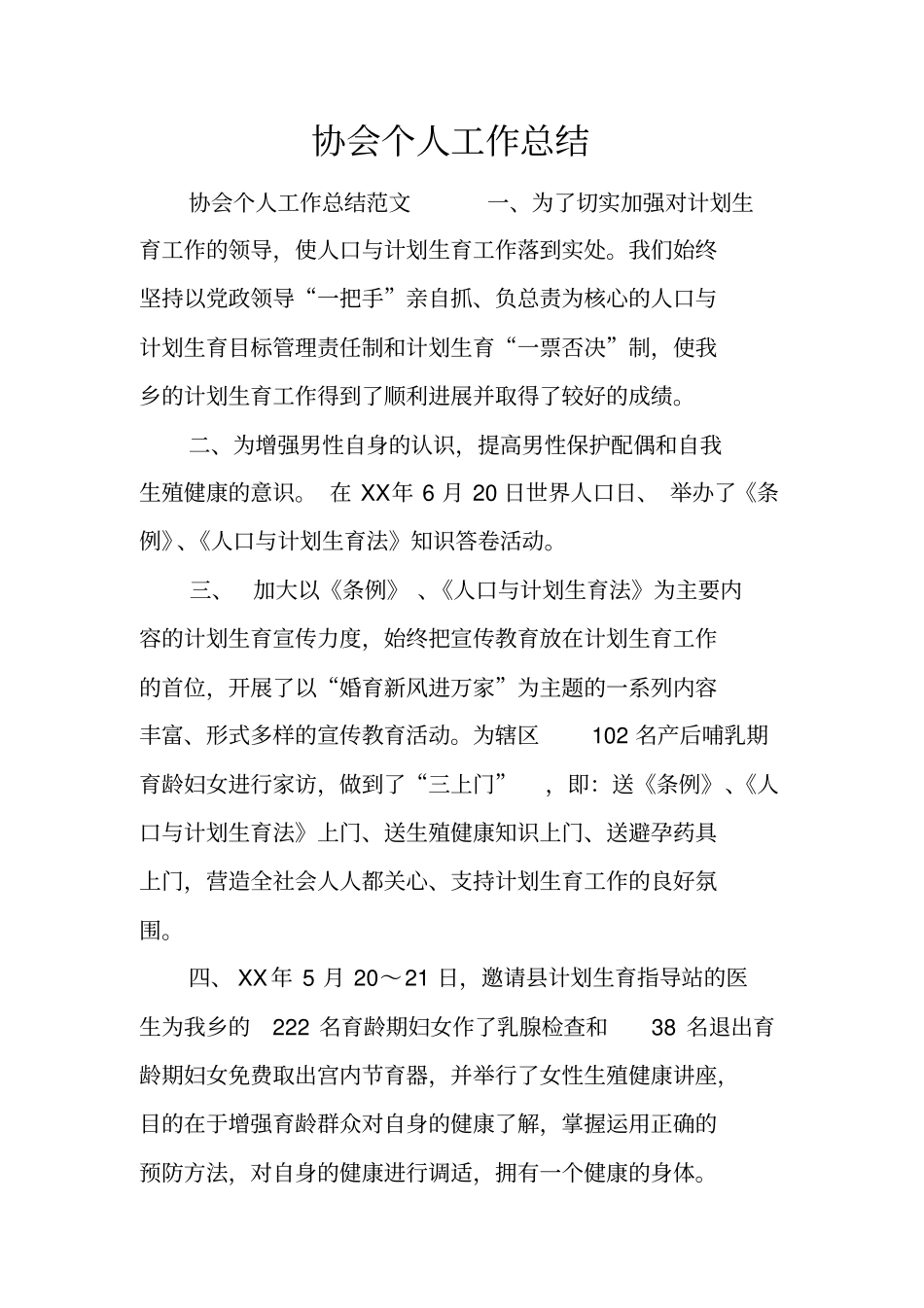 协会个人工作总结_第1页