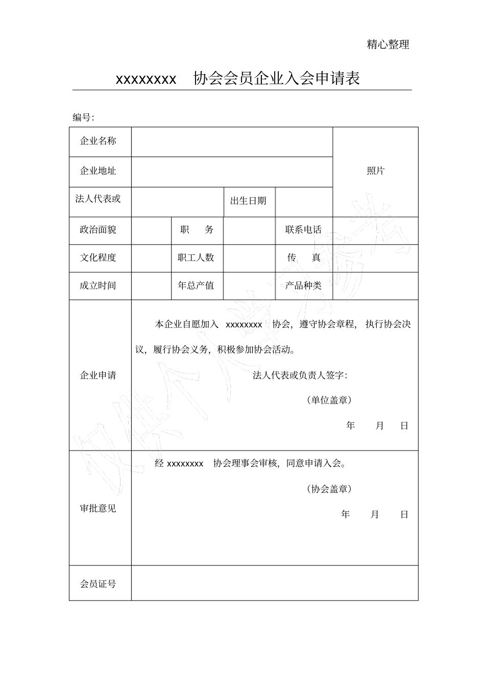 协会会员企业入会申请表_第1页