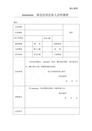 协会会员企业入会申请表