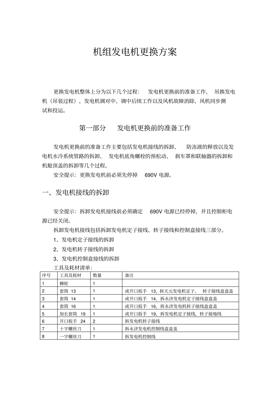 华锐风力发电机更换方案_第1页