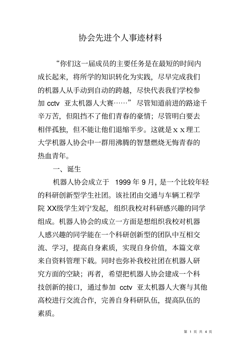 协会先进个人事迹材料_第1页
