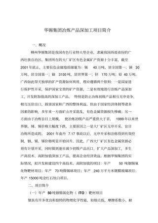 华锡产品深加工项目简介