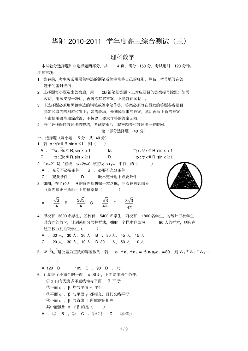 华附2011届高三综合测试三理数_第1页