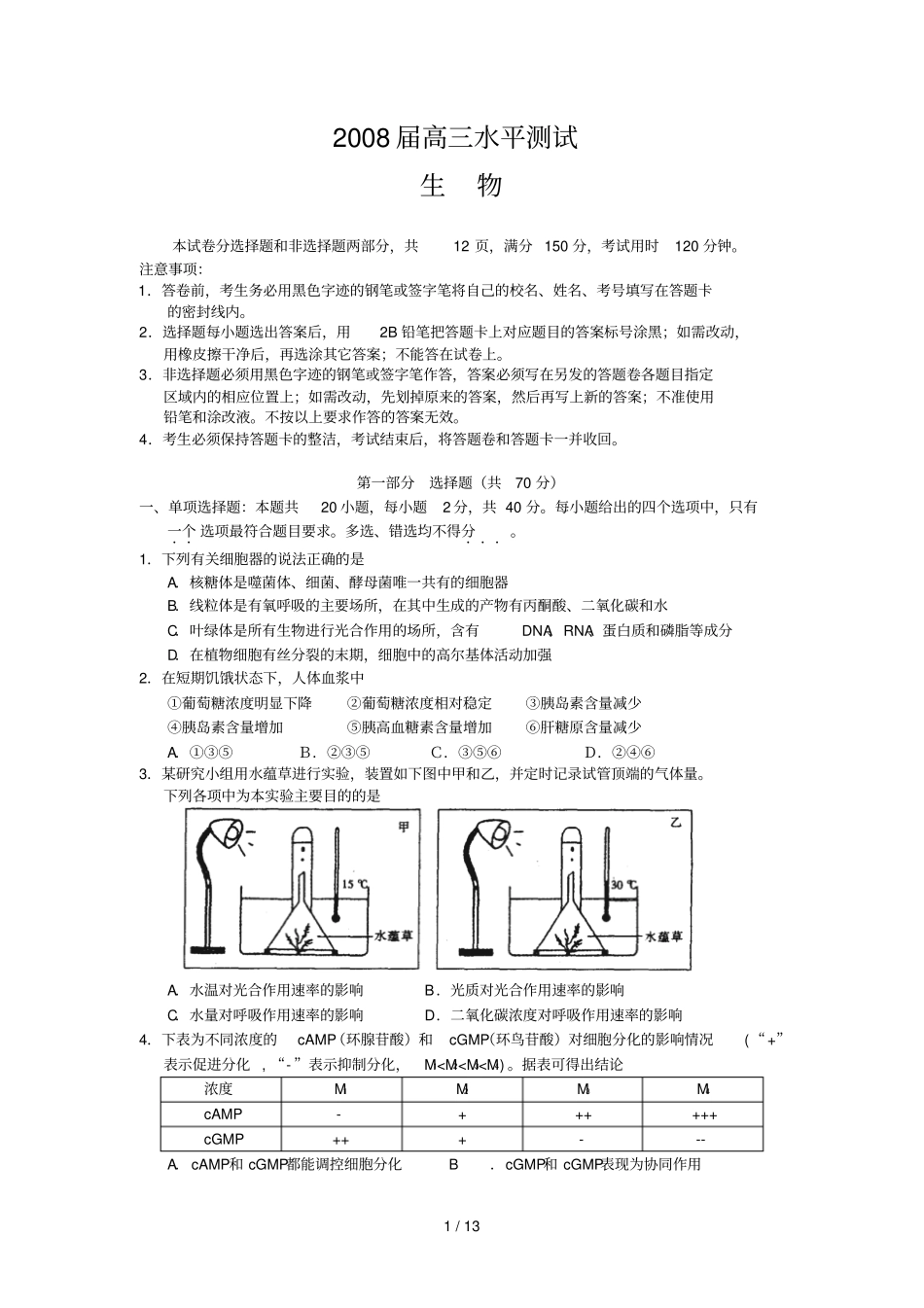 华附届高水平测试生物_第1页