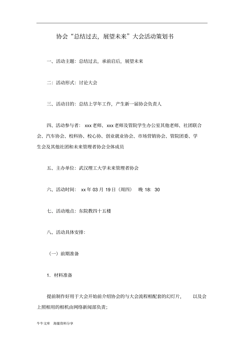 协会总结过去,展望未来大会活动策划书_第1页