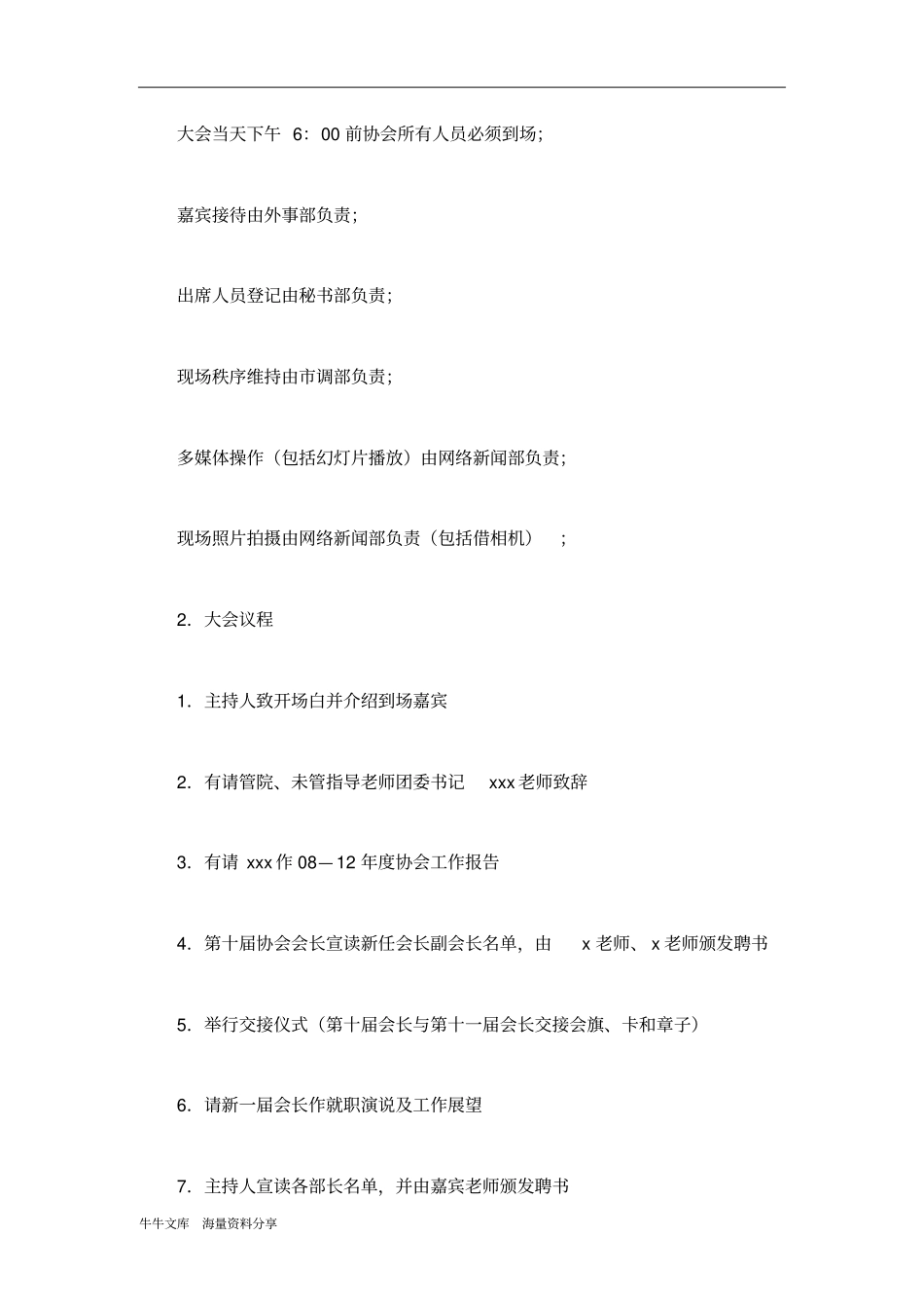 协会总结过去,展望未来大会活动策划书_第3页